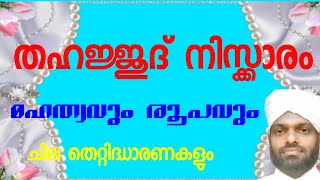 തഹജ്ജുദ് നിസ്ക്കാരം മഹത്വങ്ങളും രൂപവും ഷിജാസ് ബാഖവി അടിമാലി Tahajjud prayer is glory and form