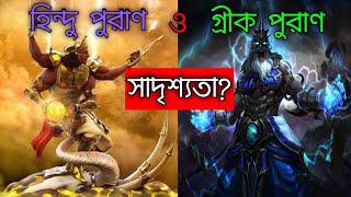 হিন্দু পুরাণ ও গ্রীক পুরাণের মধ্যে সাদৃশ্যতা ?? || Similarities between Hindu and Greek Mythology??