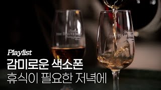 [Playlist] 감미로운 색소폰, 휴식이 필요한 저녁에 🎷