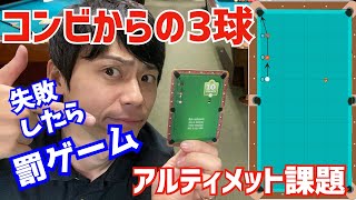 【やってみて！難易度B】3球コンビからの取り切りの取り方挑戦と解説〜失敗したら電流ビリビリ〜