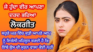 ਜੇ ਹੁੰਦਾ ਵੀਰ ਆਪਣਾ॥Je hunda veer apna॥punjabi lokgeet॥Emotional song॥punjabi folk song॥Jaswinder Kaur