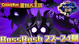 💜薑餅人王國 | 4週年改版😈BossRush全新活動第22關~24關😈都有3階段血量啦拚😮壓制等級挑戰先前關卡💥豐富資源拿好拿滿!!黑影牛奶餅乾版本🗺️ |  Cookie Run: Kingdom