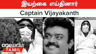 Vijayakanth Passed Away | இயற்கை எய்தினார் Vijayakanth அவர்கள் | RIP Captain Vijayakanth