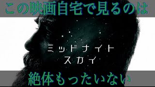 [ミッドナイトスカイ]ジョージクルーニー監督出演Netflixオリジナル作品[映画紹介/感想]