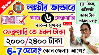 lokkhi Bhandar February payment date | ফেব্রুয়ারি মাসের টাকার তারিখ ঘোষণা | ফেব্রুয়ারিতে ২০০০ টাকা