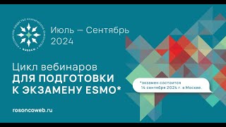 Подготовка к экзамену ESMO. Рак молочной железы (вебинар 3 августа 2024)