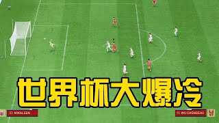 世界杯大爆冷！中国女足史上最强阵容VS世界杯冠军得主挪威！决战之巅【fifa】