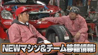 V OPT 181 ③ NEWマシン&チーム移籍情報!