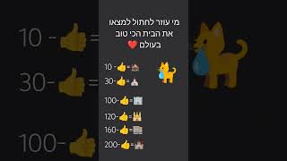 תעזרו לחתול ❤️❤️❤️❤️