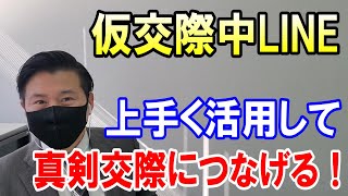 婚活！仮交際初期のLINEを使いこなして真剣交際へ！【IBJ正規加盟店】