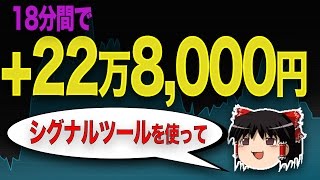 シグナルツールで、18分間で+22万8000円儲け?! バイナリーオプション【ゆっくり解説】