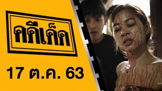 คดีเด็ด ออกอากาศวันที่ 17 ตุลาคม 2563