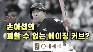 손페베네.. 땅볼 속출! 손아섭 선수의 치명적인 에이징 커브