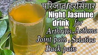 परिजात/हरसिंगार के फ़ायदे | uses of growing night jasmine | parijat ko kse use kre | परिजात का पौंधा