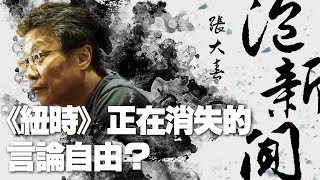 '20.06.11【張大春泡新聞】資深媒體人林少予談「《紐時》正在消失的言論自由？」