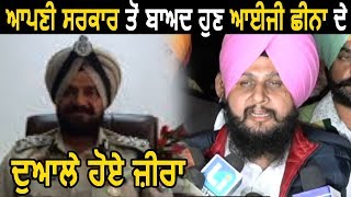 DGP Suresh Arora को I.G Mukhwinder Chhina के खिलाफ MLA Kulbir Zira ने दी शिकायत