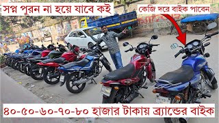 ভাল কিনি ভাল বেচি ৪০-৫০-৬০-৬৫ হাজারে ব্রান্ডের বাইক।সপ্ন পুরন না হয়ে যাবে কোথায়?Second hand bike