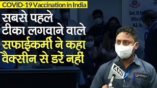 Coronavirus India Vaccination: Delhi AIIMS के सफाई वर्कर Manish को लगी सबसे पहले कोरोना वैक्सीन