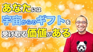 第15回『あなたには、宇宙からのギフトを受け取る価値がある』〜はづき虹映のチャネリング・メッセージ〜