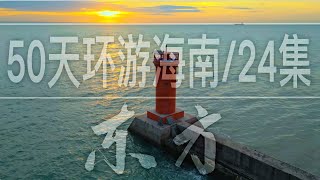 海南最西边的东方市看到最美的海上灯塔In Dongfang City, westernmost part of Hainan , I saw the most beautiful lighthouse