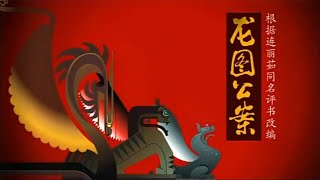 龙图公案01 | 连丽如 动画 评书 包公 包拯 包公案 三侠五义