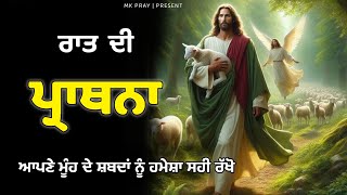 Night Prayer | ਆਪਣੇ ਮੂੰਹ ਦੇ ਸ਼ਬਦਾਂ ਨੂੰ ਹਮੇਸ਼ਾ ਸਹੀ ਰੱਖੋ | MK Pray | Bible Study