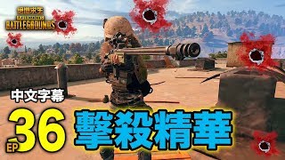 PUBG｜絕地求生｜擊殺精華 Ep.36