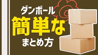 これで解決！ダンボールのまとめ方📦 #Shorts