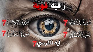 اقوى رقية للحسد والعين الخبيثة | سورة الفاتحة 7 مرات اية الكرسي 7 الاخلاص 7 المعوذات 7