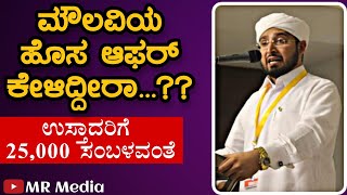 ನೂತನವಾದಿಯ ಹೊಸ ಆಫರ್ ಉಸ್ತಾದಿಗೆ 25000 ಸಂಬಳ.!! Noufal Saqafi kalasa Usthad speech about Salafi |MR media