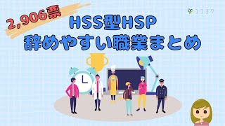 HSS型HSPさんが辞めやすい職業まとめ／2,906票のアンケートから紹介