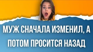 Муж изменил и просится назад #психолог #психология #психотерапевт #измена