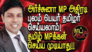 அர்ச்சுனா MP அதிரடி: புலம் பெயர் தமிழர் செய்யலாம்! தமிழ் MPக்கள் செய்ய முடியாது!!  | Thai Naadu