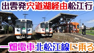 一畑電車北松江線　宍道湖に沿って、松江と出雲、島根県の2大都市を結ぶ、山陰の私鉄に乗ってきた