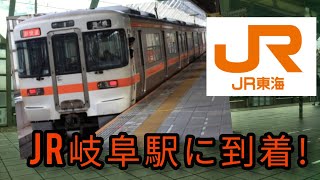 JR東海道線で岐阜駅に到着!