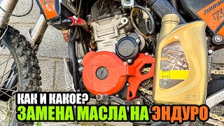 Замена масла на эндуро мотоцикле. Как и какое?  (на примере ZUUMAV K8 NB300)