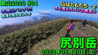 【登山】2023.05.20 (SAT) @尻別岳 [北海道虻田郡]