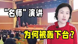 一教授演講時，因崇洋媚外言論被學生轟下臺，海外華人：好樣的！