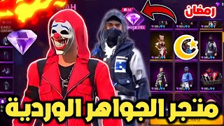 فري فاير | عودة حدث الجواهر الوردية 🤯 أحداث شهر رمضان 🌙🔥 الكاتانا الأسطورية غدا 😱 تسريبات !