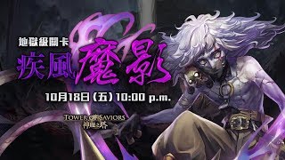 【神魔之塔】疾風魔影地獄級-光北歐隊雙成就零石通關