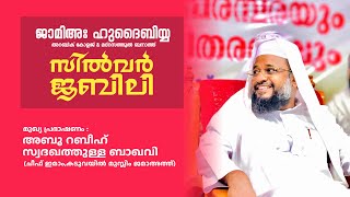 LIVE | അബൂ റബീഹ് സ്വദഖത്തുള്ള ബാഖവി | ഫുദൈബിയ്യ സിൽവർ ജൂബിലി വേദിയിൽ | 18/2/2025