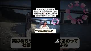 ホリエモン切り抜き税金より社会保険料の方が給料を圧迫‼️老人の井戸端会議で使われている⁉