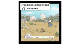 EP41 | 藝術在無人獲勝的戰爭中被破壞-阿富汗藝術動態