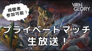 【Vainglory生放送】プラベしよー！視聴者参加あり！【ベイングローリー】