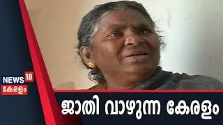 ജാതി വാഴുന്ന കേരളം :   സതീഷ് ആത്മഹത്യ ചെയ്തത് ജോലി സമ്മർദ്ദത്തിനാലെന്ന് കുടുംബാംഗങ്ങൾ