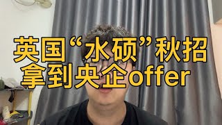 英国“水硕”秋招拿到一线城市央企offer，无资源背景经验分享