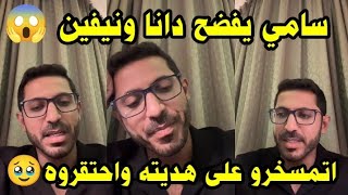 لايف سامي حزين ويفضح دانا شو عملت معه في النهائي  بعد ماانصدم كيف تكلمت عنه في حلقة اليوم 🥹