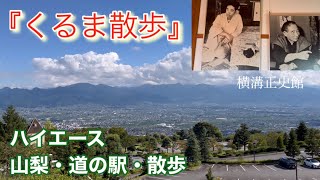 『くるま散歩』ハイエースで山梨へ散歩