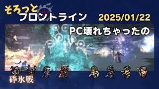 そろっとフロントライン (2025/01/22)