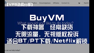 【VPS选购分享】BuyVM——下载神器！无限流量，无视版权投诉，经常缺货DCMA版权投诉/适合BT/PT下载/Netflix（奈飞）解锁